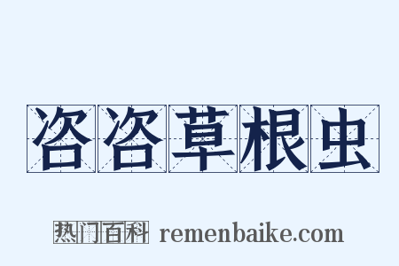 咨咨草根虫是什么意思的图片